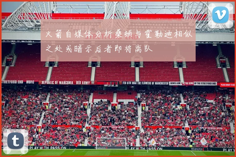 火箭自媒体分析桑顿与霍勒迪相似之处或暗示后者即将离队