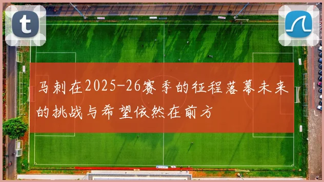 马刺在2025-26赛季的征程落幕未来的挑战与希望依然在前方